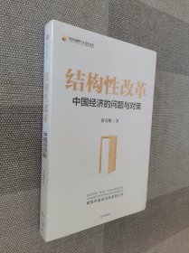 结构性改革中国经济的问题与对策（黄奇帆著）