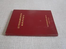 遼寧省復縣金剛石原生礦床地質(zhì)研究報告