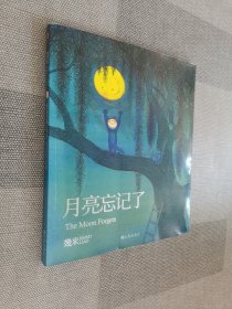 几米：月亮忘记了（平装）