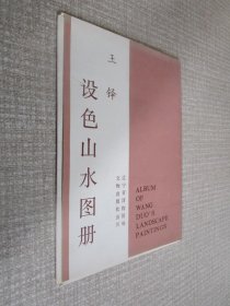 设色山水图册