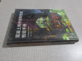 混凝土构件结构性能检验手册