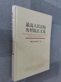 最高人民法院历任院长文选