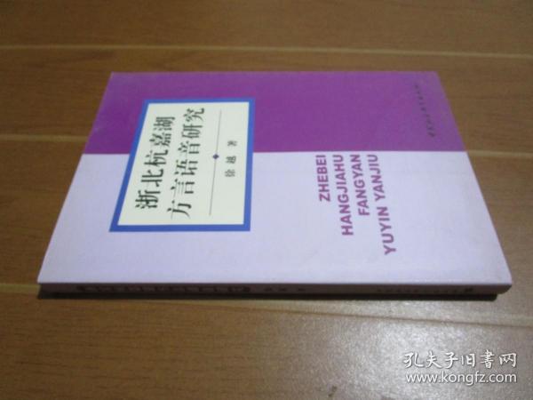 浙北杭嘉湖方言语音研究