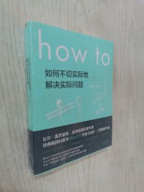 Howto：如何不切实际地解决实际问题