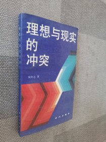 理想与现实的冲突