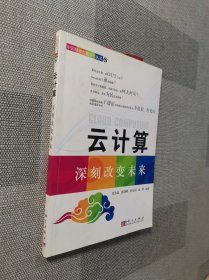 云计算：深刻改变未来