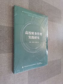 高校财务管理实践研究