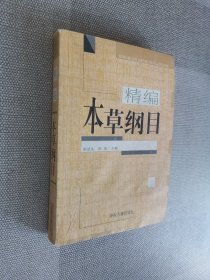 本草纲目（精编珍藏版）