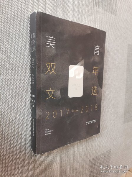 美育双年文选（2017—2018）