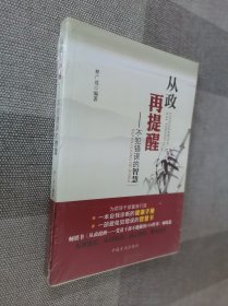 从政再提醒：不犯错误的智慧