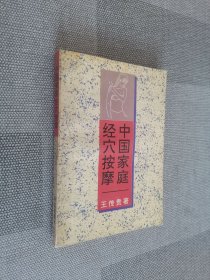 中國(guó)家庭經(jīng)穴按摩