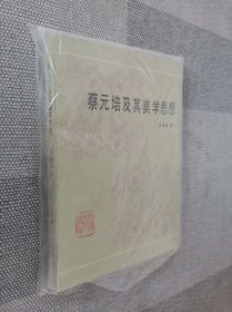 蔡元培及其美学思想