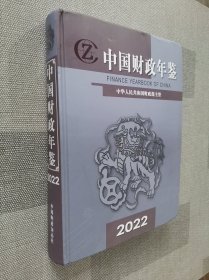 中国财政年鉴（2022）