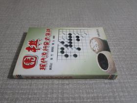 围棋现代流行定式集锦