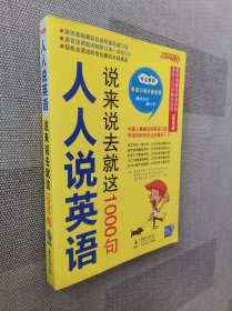 人人说英语：说来说去就这1000句