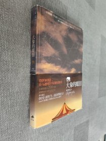 大象的眼泪