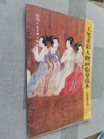 工笔重彩人物画临摹范本