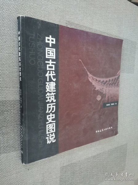 中国古代建筑历史图说