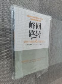 峰回路转：转败为胜的6大驱动力