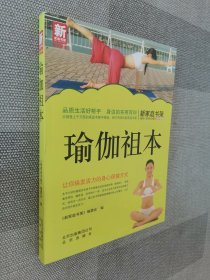 新家庭书架·瑜伽祖本