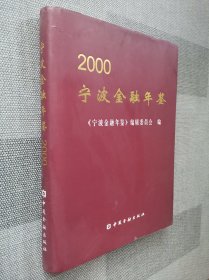 2000 宁波金融年鉴