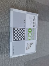 国际象棋常见杀法一百例（国际象棋战术和杀法丛书）