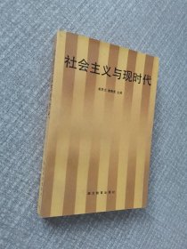 社会主义与现时代