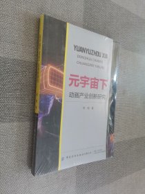 元宇宙下动画产业创新研究