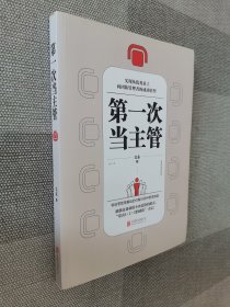 第一次当主管：实现从优秀员工向团队管理者的成功转型