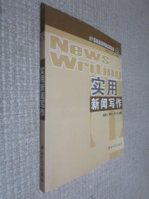 实用新闻写作/21世纪应用写作系列教材