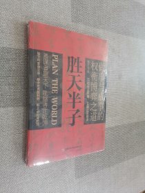 胜天半子 人定胜天