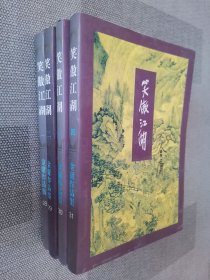 笑傲江湖（1-4册）