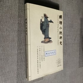 明清小说研究 2024年第2期