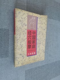 中國(guó)家庭經(jīng)穴按摩