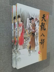 天龙八部 贰 叁 两本合售