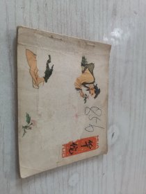 连环画《华佗》