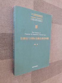 金融法与国际金融法前沿问题