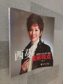 西蔓美丽观点