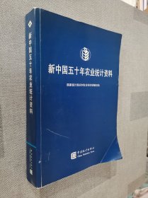 新中国五十年农业统计资料