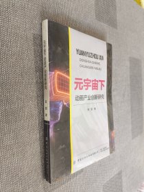元宇宙下动画产业创新研究