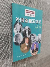 外国首脑采访记