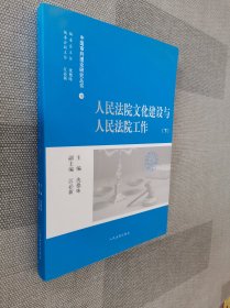 人民法院文化建设与人民法院工作