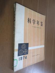 科学年鉴 1974