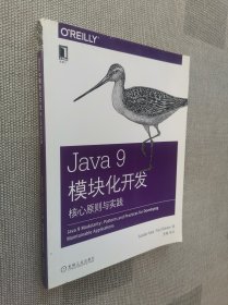 Java 9模块化开发：核心原则与实践