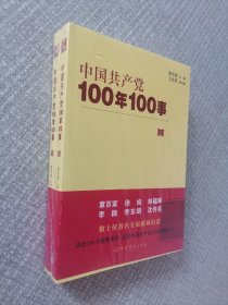 中国共产党100年100事