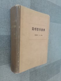 简明哲学辞典（精装）