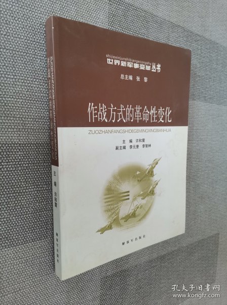 作战方式的革命性变化——世界新军事变革丛书