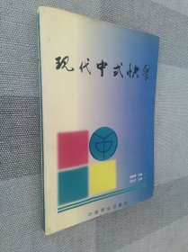 现代中式快餐