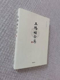 王阳明全集 肆