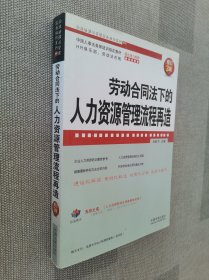 企业法律与管理实务操作系列：劳动合同法下的人力资源管理流程再造（增订3版）